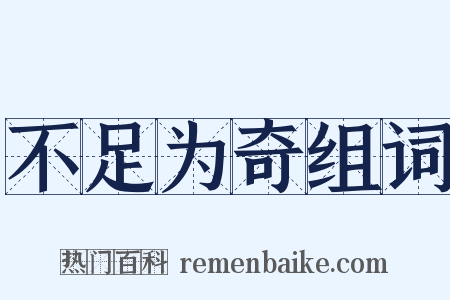 不足为奇组词是什么意思的图片